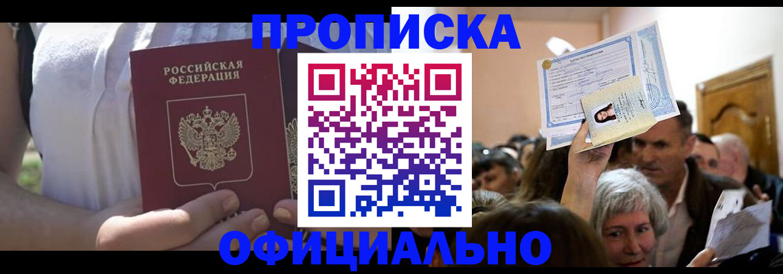 прописка гарантия в Алейске